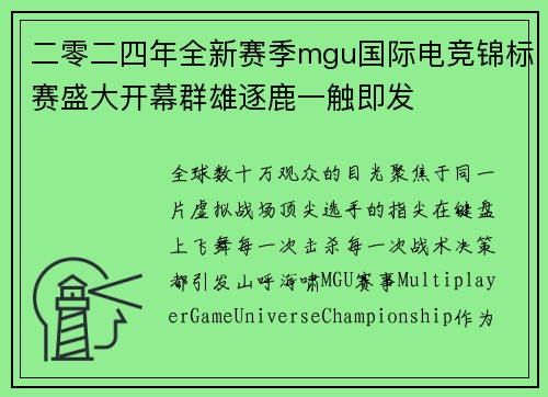 二零二四年全新赛季mgu国际电竞锦标赛盛大开幕群雄逐鹿一触即发