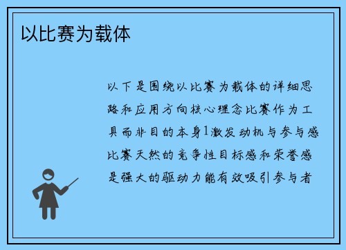 以比赛为载体