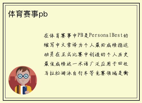 体育赛事pb