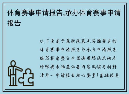 体育赛事申请报告,承办体育赛事申请报告
