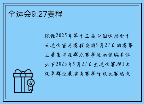 全运会9.27赛程