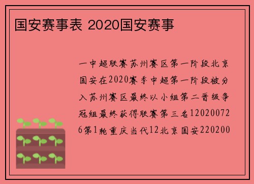 国安赛事表 2020国安赛事