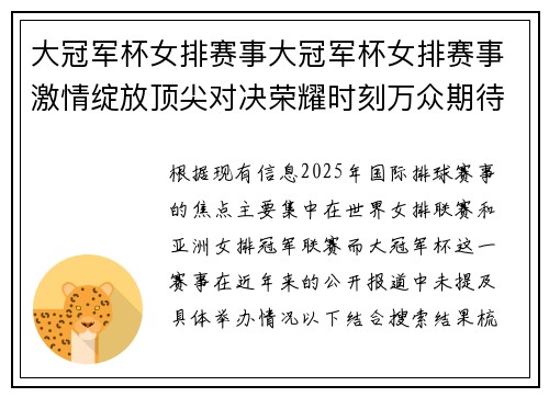 大冠军杯女排赛事大冠军杯女排赛事激情绽放顶尖对决荣耀时刻万众期待