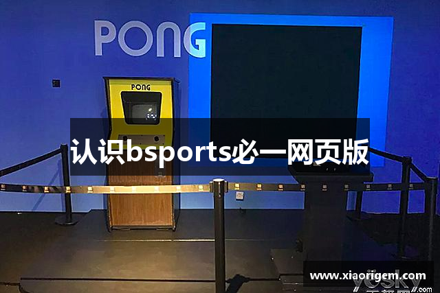 认识bsports必一网页版